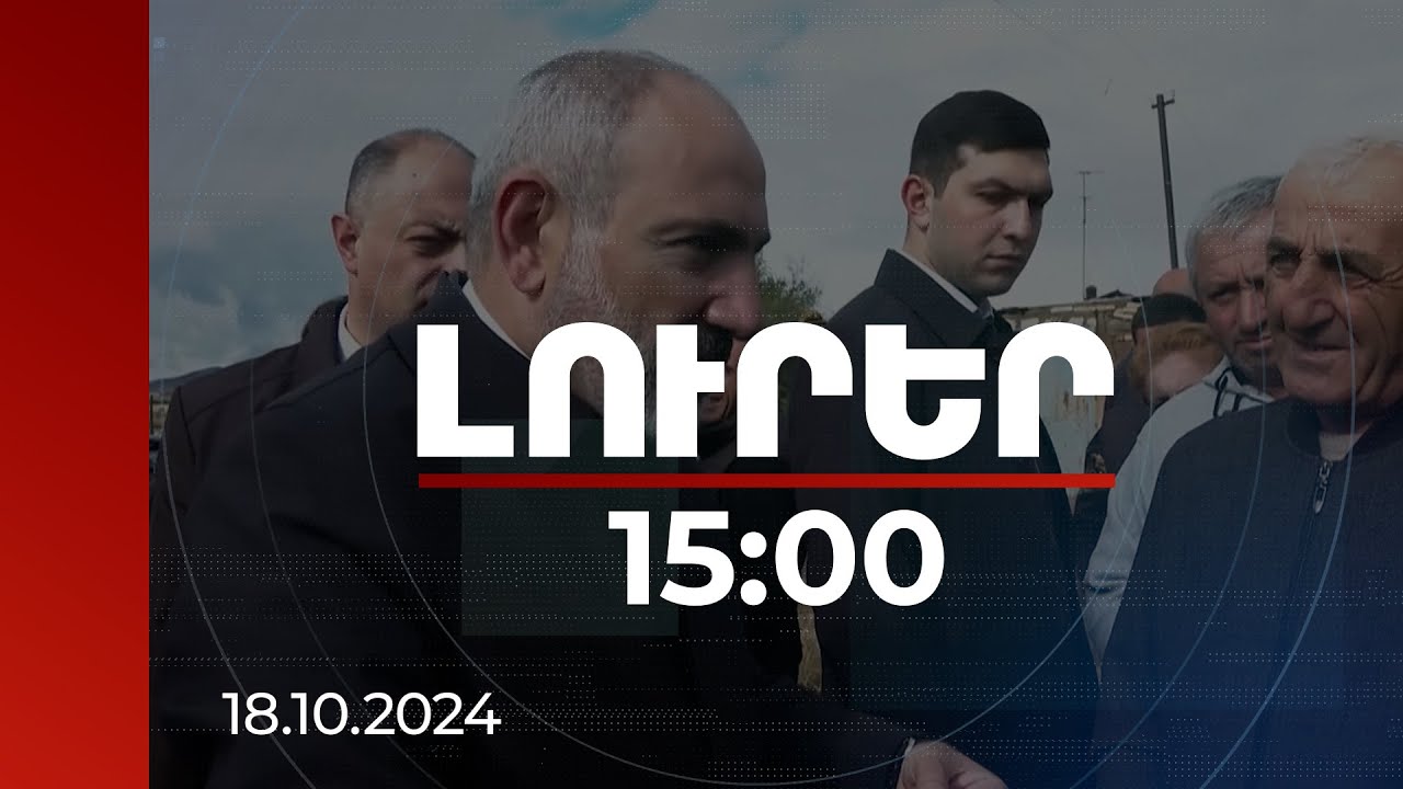 Լուրեր 15։00 | ՀՀ-ում համարյա համայնք չկա, որտեղ ջրի խնդիր չկա. վարչապետը՝ Անիպեմզայում | 18.10.2024