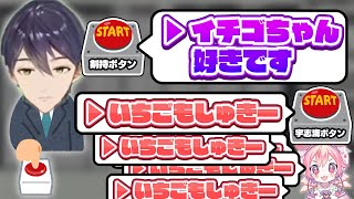 リスナー作の『剣持ボタン』で、宇志海いちごとの存在しない会話を創り出す剣持刀也【にじさんじ/切り抜き】