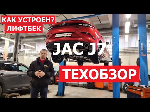 Как устроен Jac J7 тех обзор Автопанорама
