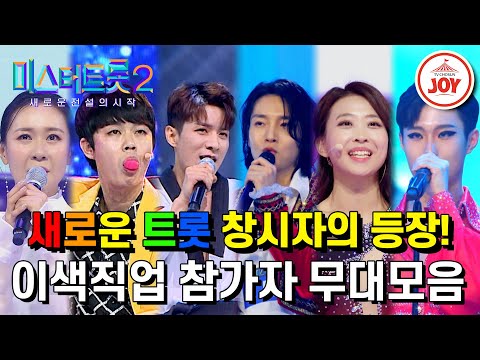 [미스터트롯2]트롯도 접수하러 왔습니다! 이색직업 참가자 무대모음