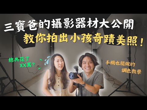 【攝影器材開箱】爸爸花40萬買器材值不值？竟然都是用手機調色和剪片？！不藏私旅遊拍照、拍攝、調色手法一次公開！｜鷹式一家 #攝影器材 #開箱 #旅遊拍攝 #親子旅遊 #鷹式一家