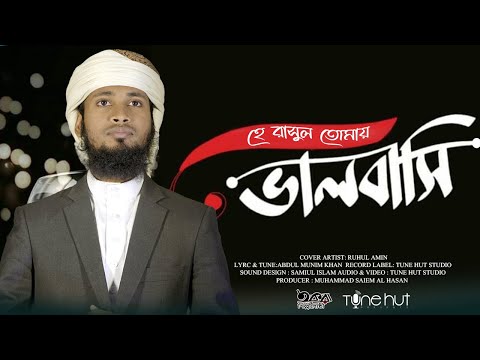 হে রাসুল তোমায় ভালবাসি | He Rasul Tomay Valobashi | Bangla Gojol 2023 | Tune Hut