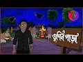 গুণীনপাড়া Guninpara Horror Thriler Story Bhuter Cartoon গ্রামবা�