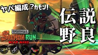 ボールド以外弱い編成？いや、ハイドラがフルチャで無双すれば問題なし！2日目野良【スプラトゥーン3/サーモンランNEXTWAVE】