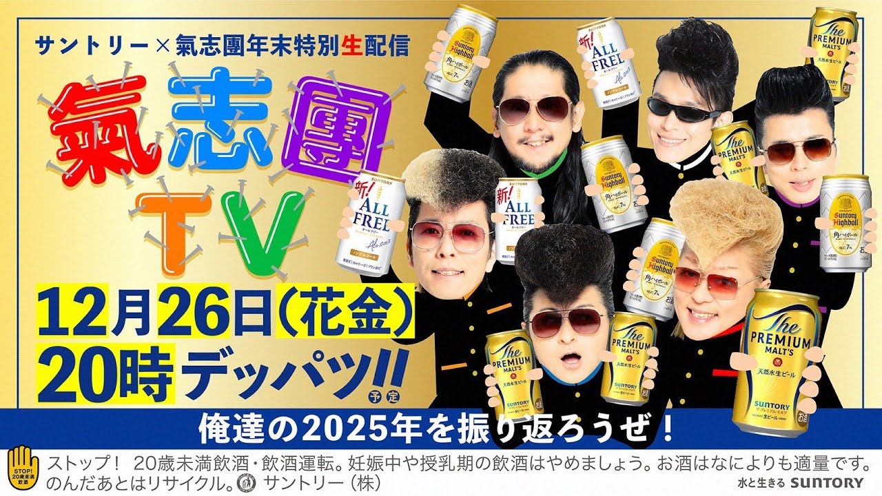 サントリー×氣志團 年末特別配信「2025年を振り返る！今年も氣志團TVで大忘年会！」