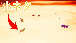 ［フォートナイト］マグマに落ちたアイテムを拾う方法！！［小ネタ］