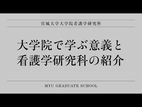 看護学科 看護学研究科の紹介