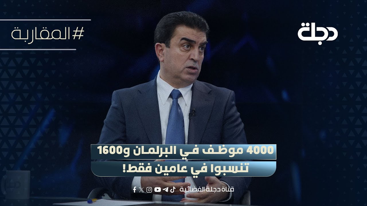 فيديو | فرهاد الأتروشي ردا على انباء إقصاء "موظفين صدريين": 4000 موظف في البرلمان و1600 تنسبوا في عامين فقط!