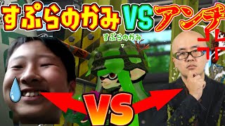 すぷらのかみとア〇チを戦わせたら本当にやばいことになった【スプラトゥーン２】