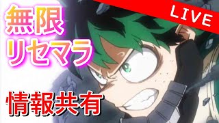 【ヒロトラ】無限リセマラ!!!情報集めながらプルスウルトラァァアアア！！！【僕のヒーローアカデミア】【ヒロアカ】【最強攻略】