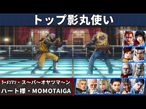 VF5 REVO - Top-Kage-Spieler Showcase | Ramenman und Super Snack Man und mehr!