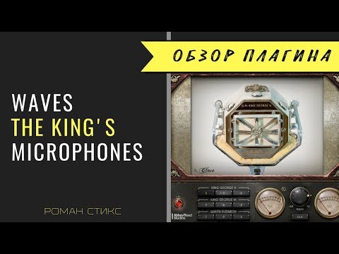 Waves - The King's Microphones / Королевские микрофоны