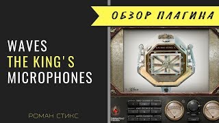 Video thumbnail for Waves - The King's Microphones / Королевские микрофоны by AudioMasterClass