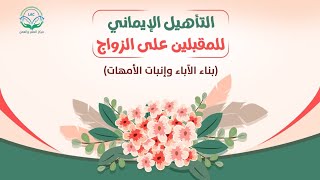 بناء الأباء وإنبات الأمهات image