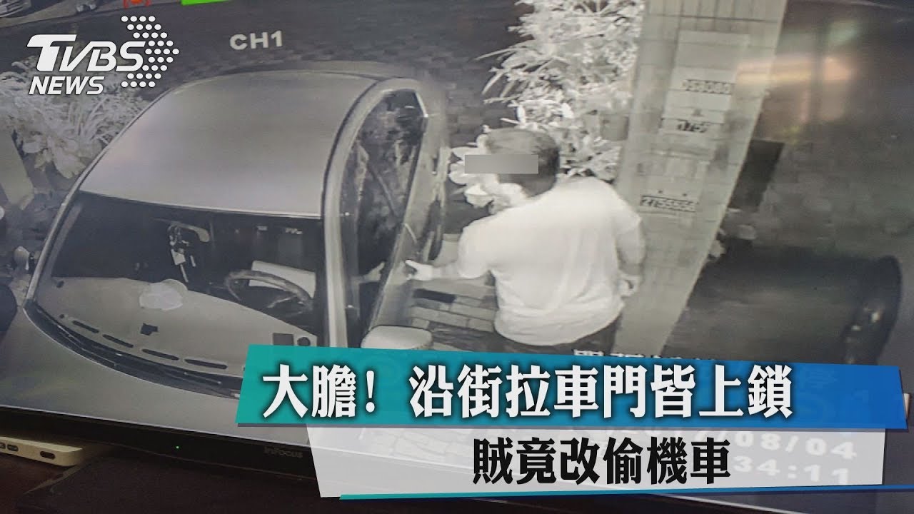 大膽!沿街拉車門皆上鎖 賊竟改偷機車