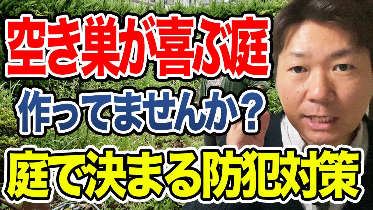 その庭、空き巣に“入りやすい家”です【プロが解説】