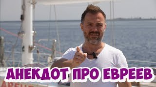 Одесский юмор! Смешные анекдоты про евреев! (23.05.2018)