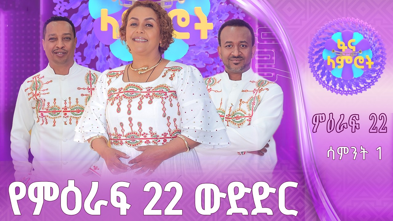 ፋና ላምሮት | የምዕራፍ 22 ውድድር | ሳምንት 1 #በቀጥታ #ፋናሚዲያኮርፖሬሽን