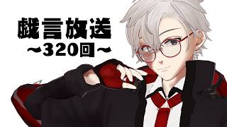 【雑談放送】戯嶋の戯言放送～その320～【#戯嶋Ch】