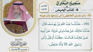 [295] حديث: كنت أرجل رأس رسول الله وأنا حائض [كتاب الحيض - باب غسل الحائض رأس زوجها وترجيله]