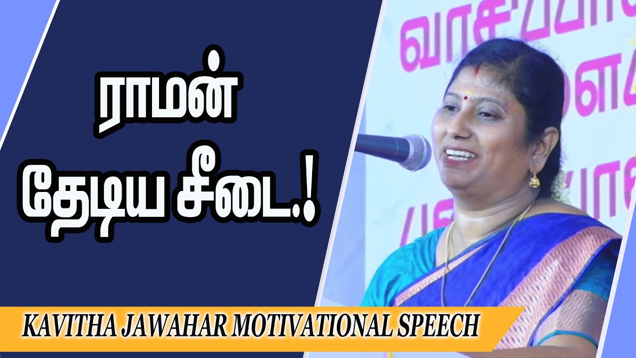 ராமன் தேடிய சீடை.! Kavitha Jawahar Motivational Speech | Speech King