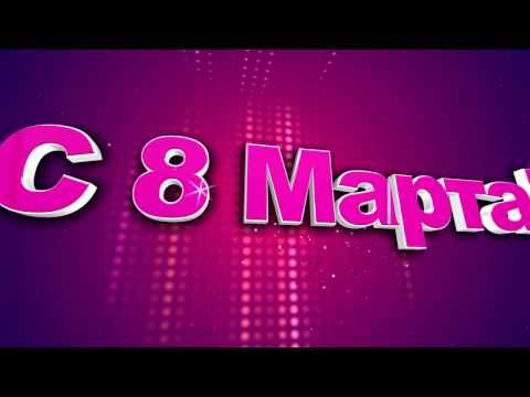 Футаж с 8 Марта!  Международный женский день