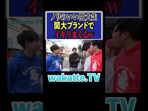 放射線技術学科 【レイクレ】イキリまくる関大生w#Shorts #関西 #レイクレ #推薦
