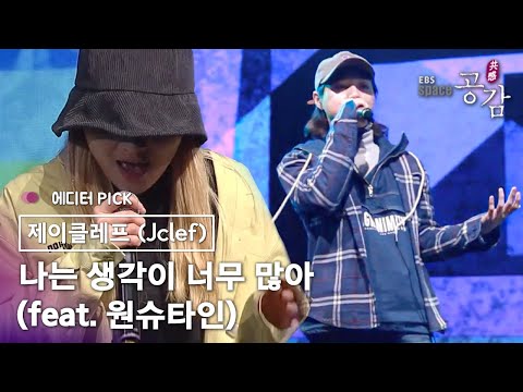 [에디터 PICK!] 제이클레프 (Jclef) - 나는 생각이 너무 많아 (feat. 원슈타인 WONSTEIN)