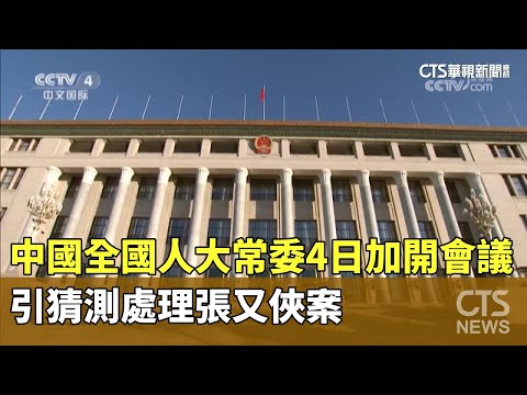 中國全國人大常委4日加開會議　引猜測處理張又俠案