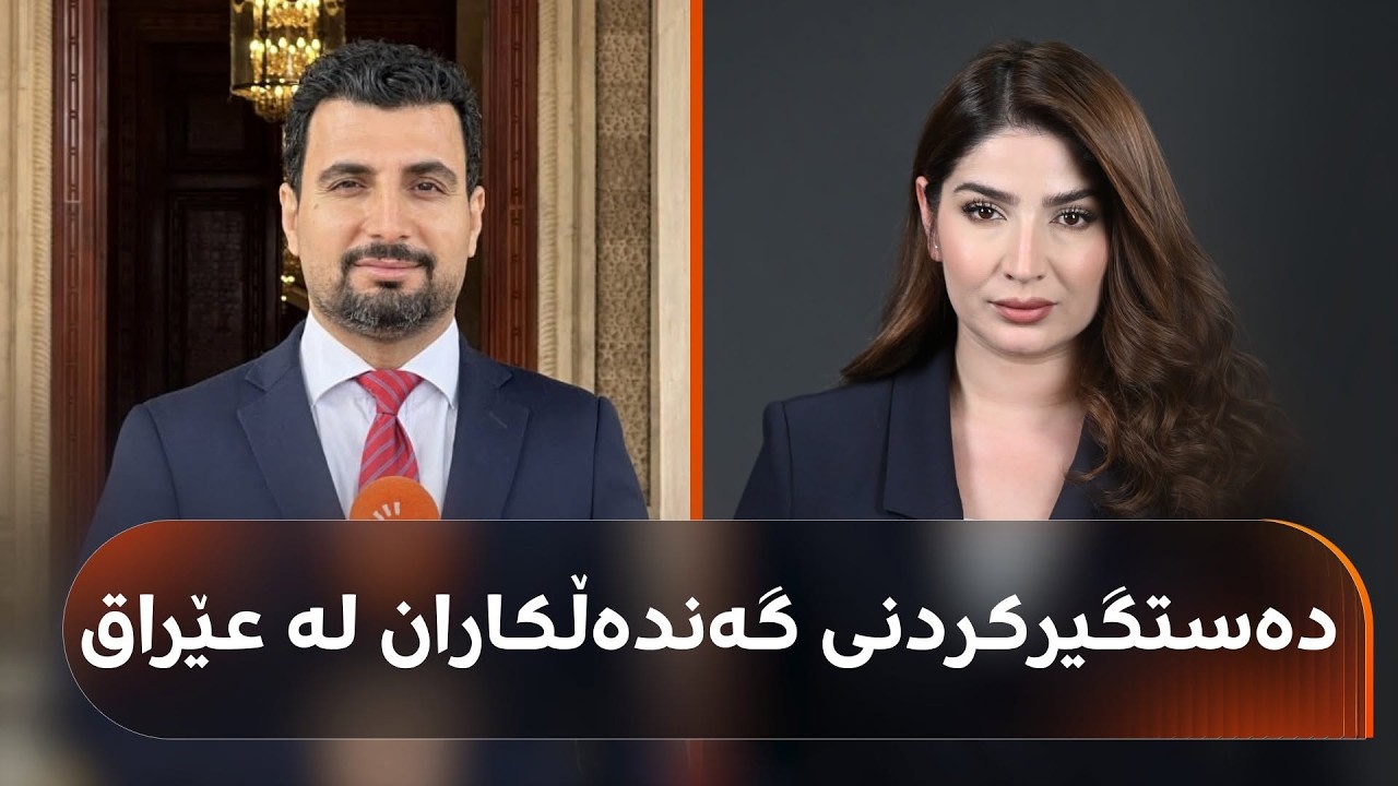 ڤیدیۆ | بەپەلە.. ناوی نوێ ئاشکرا کرا و بەتۆمەتی گەندەڵی دەستگیر دەکرێن