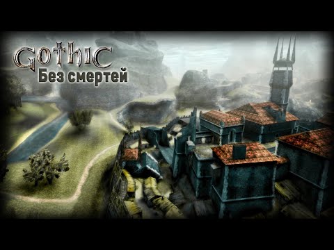 Gothic БЕЗ СМЕРТЕЙ || No death || Первый раз играю с локализацией Руссобит-М!