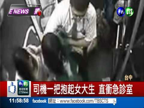 女大生昏厥 熱血司機抱起衝醫院