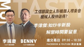 工信部設立人形機器人標委會 機械人股仲追得?李偉傑:如炒半新股 解禁時間要留意｜car哥 Benny ｜Tasty Money 2025-12-30