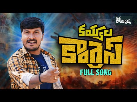 Kaiyala Congress || Sukka Ramnarsaiah || Sukka Ramnarsanna || Congress Songs