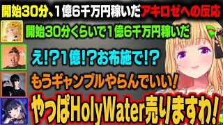 【GTA5│MAD TOWN】アキロゼが開始30分で1億6千万円稼いだことを伝えた人の反応ｗ【アキ・ローゼンタール/ホロライブ切り抜き】