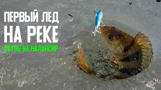 Ловля окуня на балансир со льда