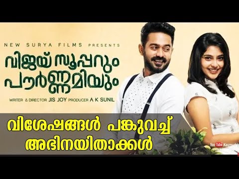 download lagu mp3 mp4 Vijay Superum Pournamiyum Cast, download lagu Vijay Superum Pournamiyum Cast gratis, unduh video klip Vijay Superum Pournamiyum Cast