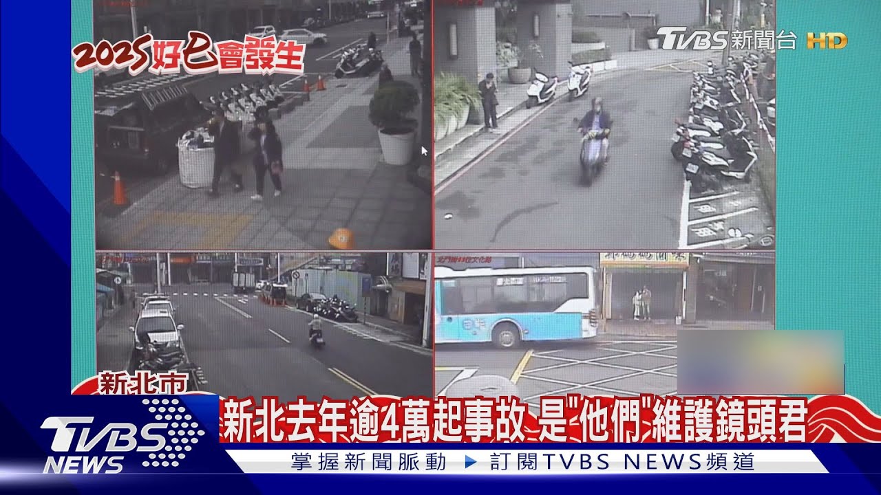 新北去年逾4萬起事故 是「他們」維護鏡頭君