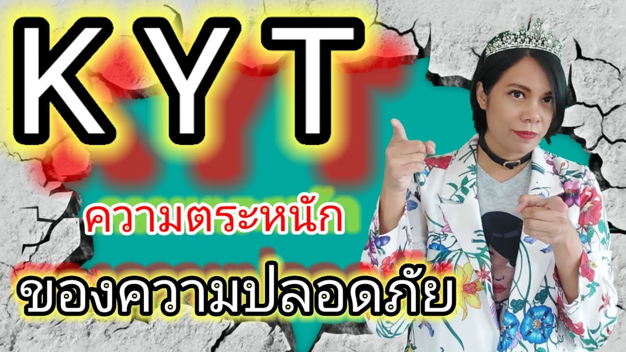 KYT ความตระหนัก ของความปลอดภัย | เจ้าหญิงแห่งวงการISO