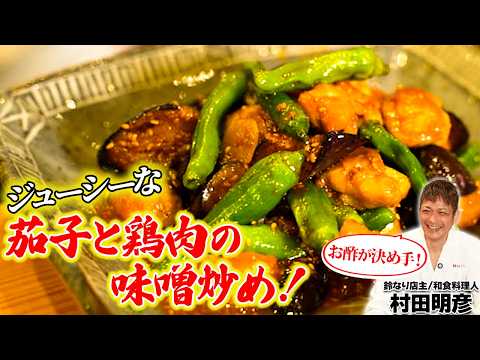 【お酢が決め手！】ジューシーな茄子と鶏肉の味噌炒め！