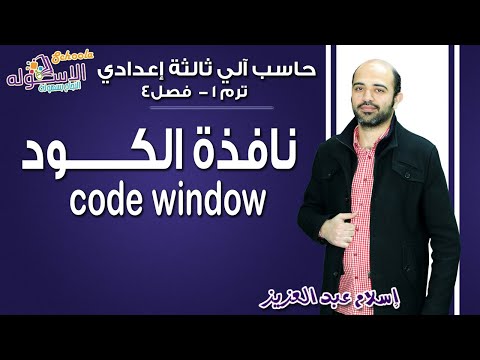 حاسب آلي تالتة إعدادي 2019 | نافذة الكود code window | تيرم1 - فصل 4 | الاسكوله