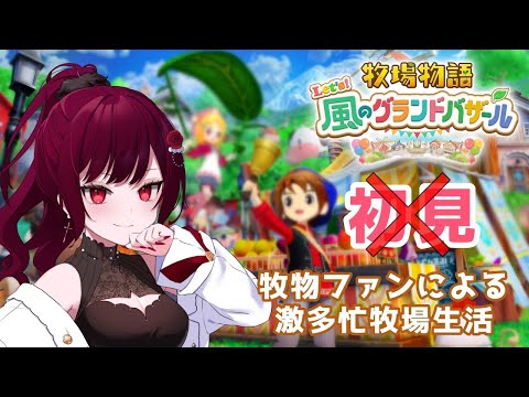 【牧場物語Let’s!風のグランドバザール】#6 農業と料理頑張りたい【ゆぴたん/Vtuber】