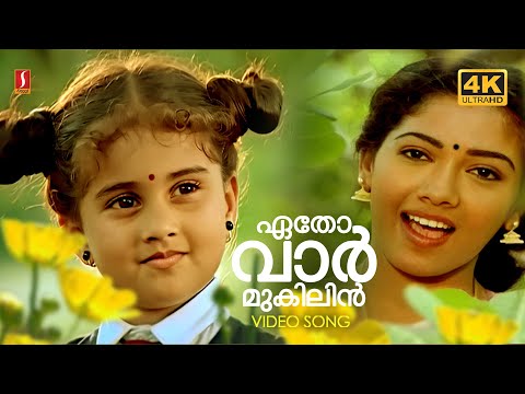 Etho Varmukilin 4K | Pookkaalam Varavay | Kaithaparam | K S Chithra | Ouseppachan | Jayaram Hits