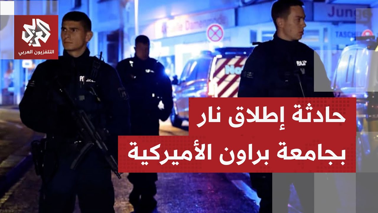 عاجل│ إصابات وقتلى بحادثة إطلاق نار بجامعة براون بمدينة بروفيدنس عاصمة ولاي