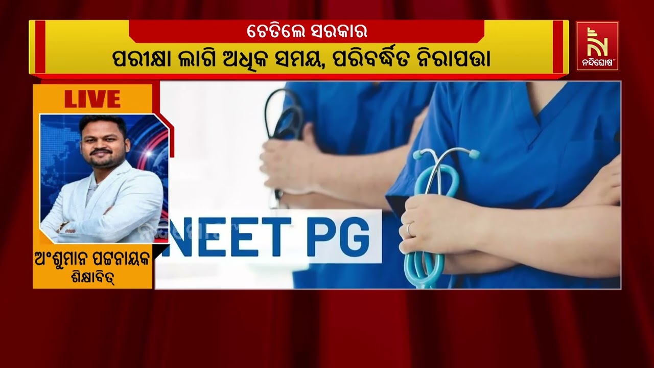 ସିଙ୍ଗଲ ସିଫ୍ଟରେ ହେବ ନିଟ-ପିଜି ; ପରୀକ୍ଷାର୍ଥୀଙ୍କ ଘର ନିକଟ?