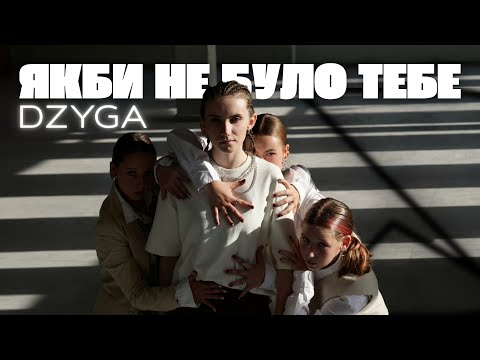 Dzyga - Якби не було тебе
