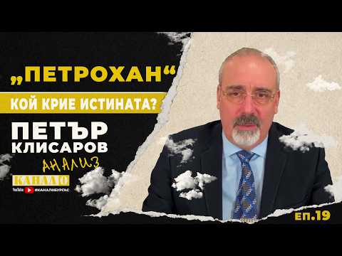 НА ФОКУС | Петър Клисаров: Еврото, токът и „Петрохан“ – кой дърпа конците?