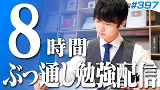 日曜日もみんなで超集中する8時間勉強ライブ【BGMあり, 4177~4185時間目, #397 】