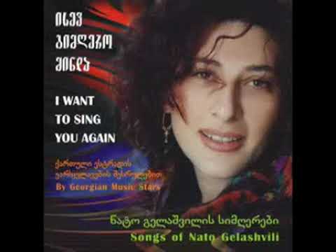 ნატო გელაშვილი - დილა მშვიდობისა / Nato Gelashvili - Dila Mshvidobisa