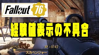 【fallout76 wastelanders実況】ほんまに、ややこしい・・経験値の表示ミスによる誤解